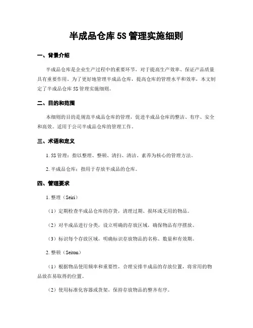 半成品仓库5S管理实施细则