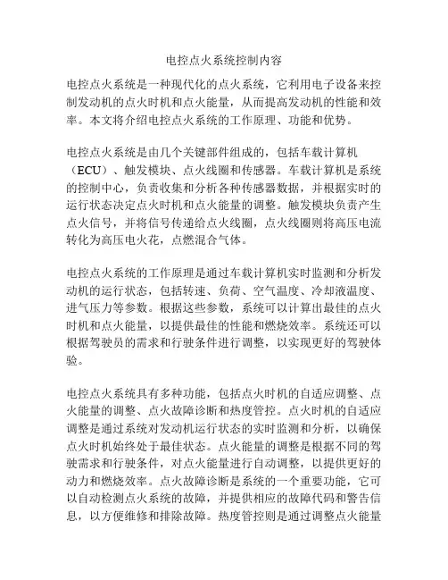 电控点火系统控制内容
