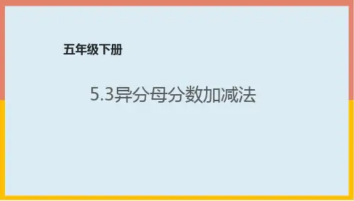 异分母分数加减法(课件)-五年级数学下册青岛版