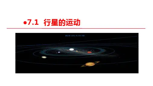 2021高中物理人教版必修第二册课件：第七章万有引力与宇宙航行 第1节行星的运动 