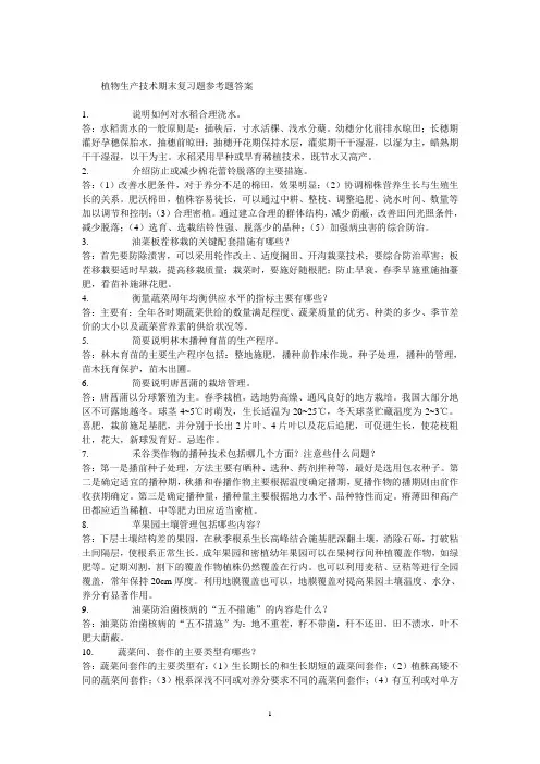 电大《植物生产技术》形成性考核作业答案及复习