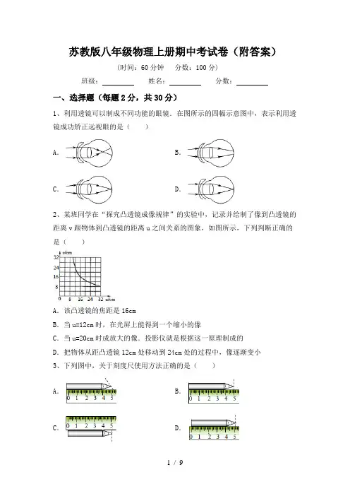 苏教版八年级物理上册期中考试卷(附答案)