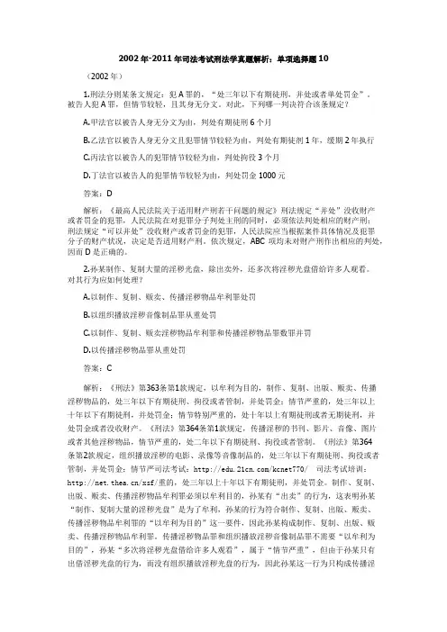 2002年-2011年司法考试刑法学真题解析：单项选择题10