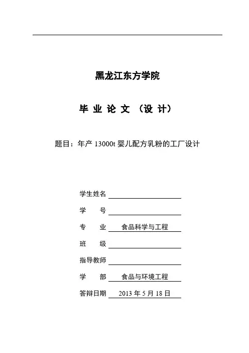 年产13000t婴儿配方乳粉的工厂设计_毕业设计任务书