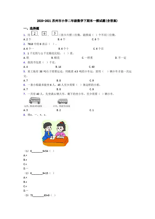 2020-2021苏州市小学二年级数学下期末一模试题(含答案)