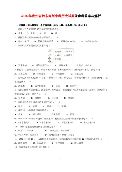 2018年贵州省黔东南州中考历史试题及参考答案(word解析版)