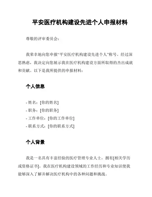 平安医疗机构建设先进个人申报材料