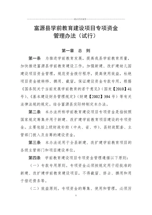 富源县学前教育建设项目专项资金管理办法XXXX0805终稿