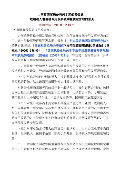 山东省国家税务局关于加强增值税一般纳税人增值税专用发票领购量核定管理的意见