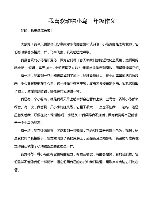 我喜欢动物小鸟三年级作文