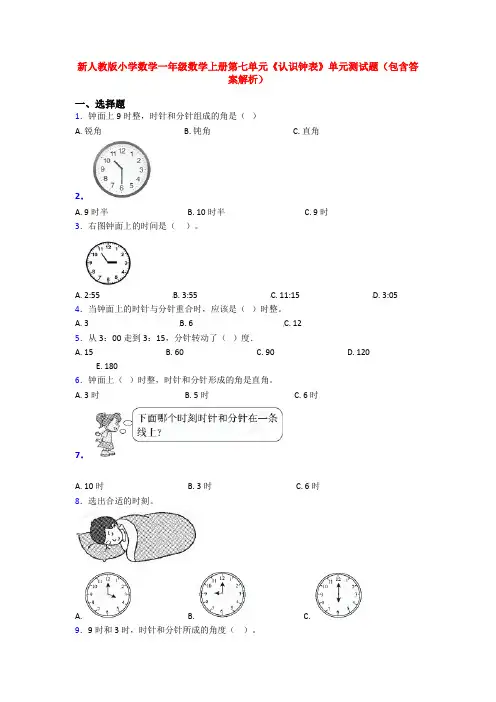 新人教版小学数学一年级数学上册第七单元《认识钟表》单元测试题(包含答案解析)
