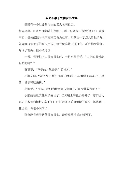狙公和猴子之寓言小故事