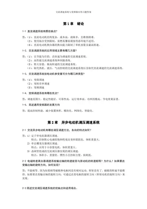 交流调速系统与变频器应用习题答案
