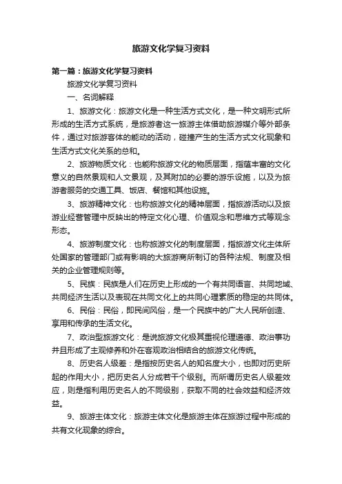 旅游文化学复习资料