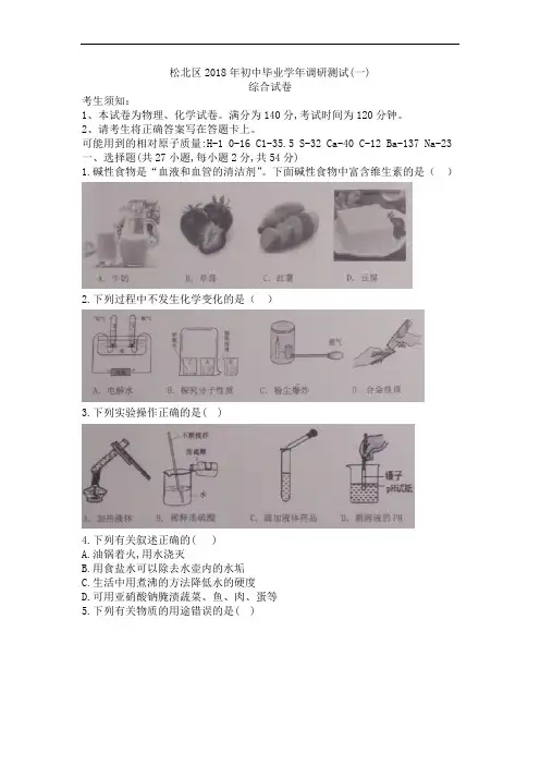 黑龙江哈尔滨市松北区2018届九年级中考一模综合试题(含图片版答案,word)