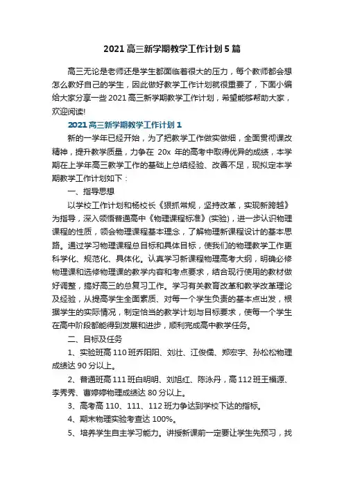 2021高三新学期教学工作计划5篇