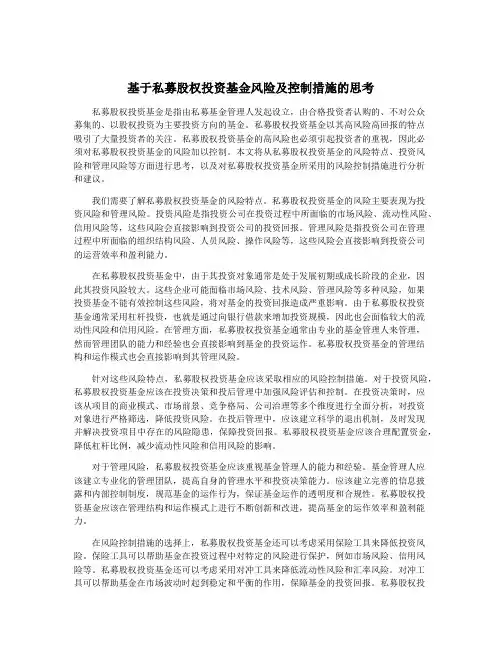 基于私募股权投资基金风险及控制措施的思考