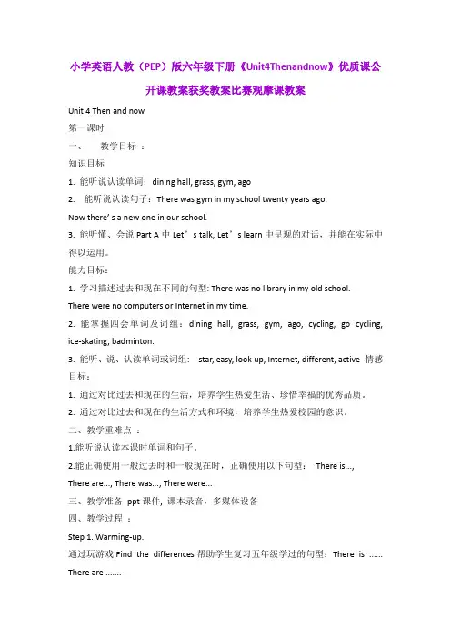 小学英语人教(PEP)版六年级下册《Unit4Thenandnow》优质课公开课教案获奖教案比赛观摩课教案B006