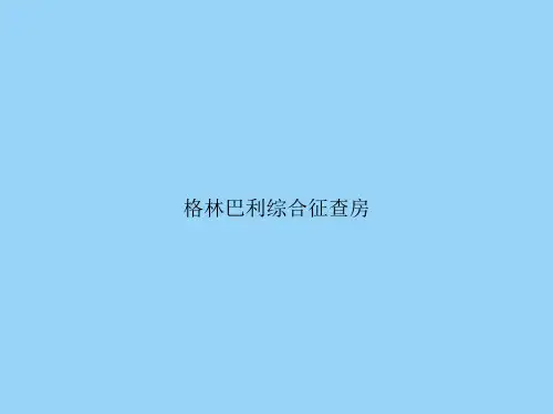 格林巴利综合征查房