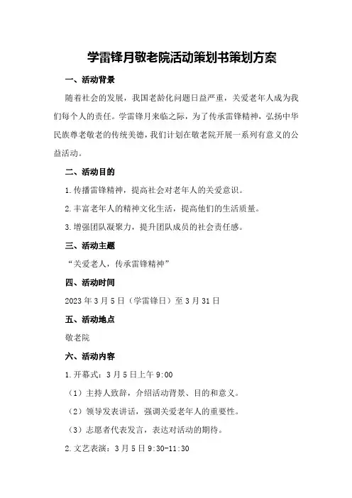 学雷锋月敬老院活动策划书策划方案