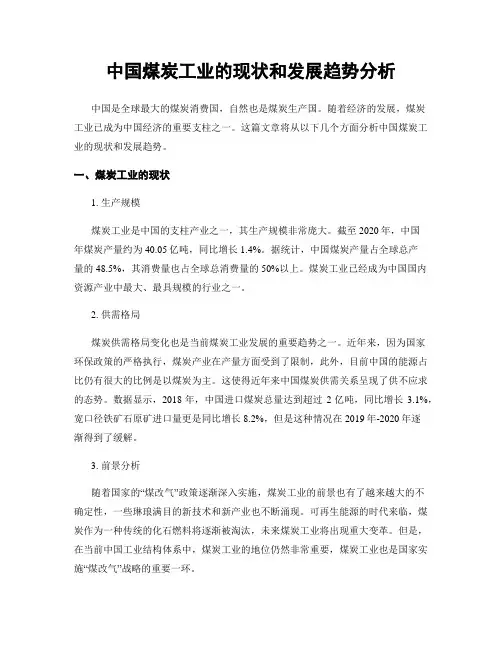 中国煤炭工业的现状和发展趋势分析