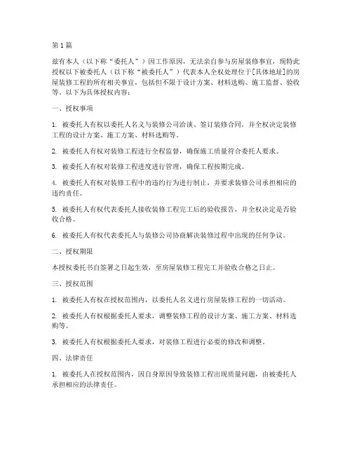 授权装修委托书模板(3篇)
