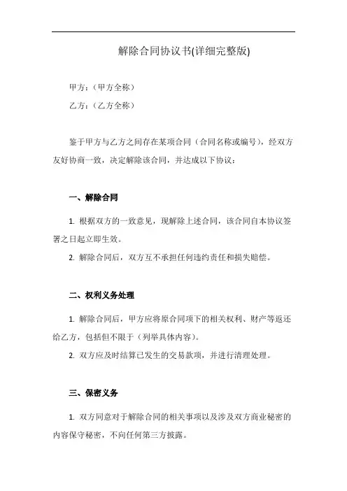 解除合同协议书(详细完整版)