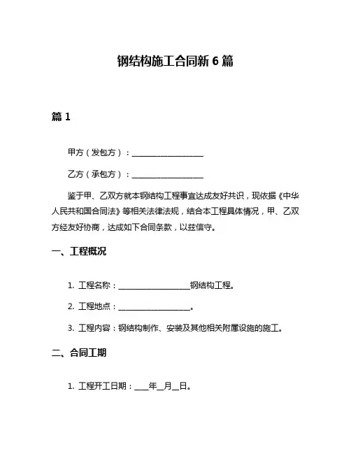 钢结构施工合同新6篇