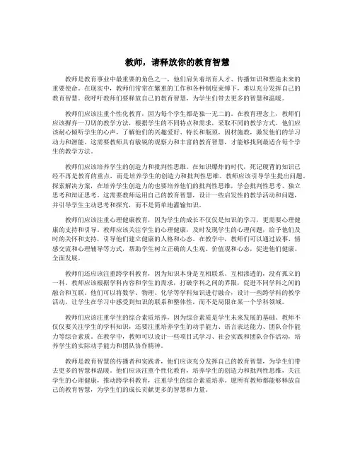 教师,请释放你的教育智慧