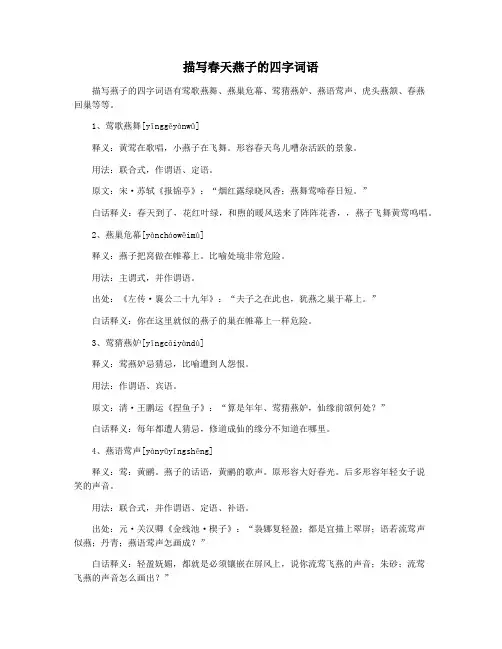 描写春天燕子的四字词语