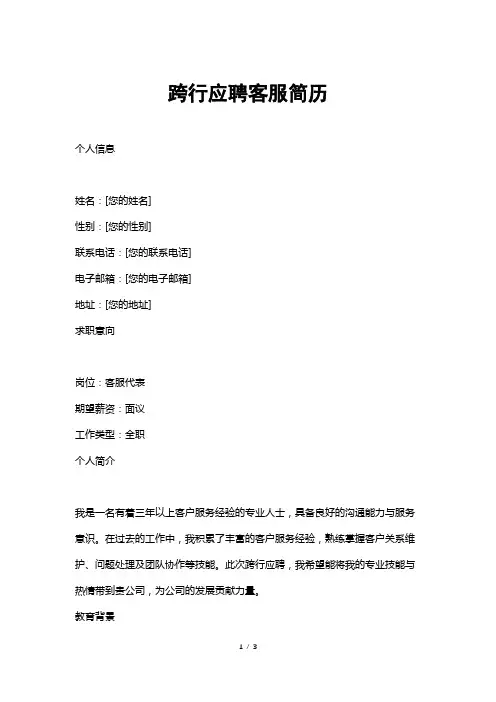 跨行应聘客服简历