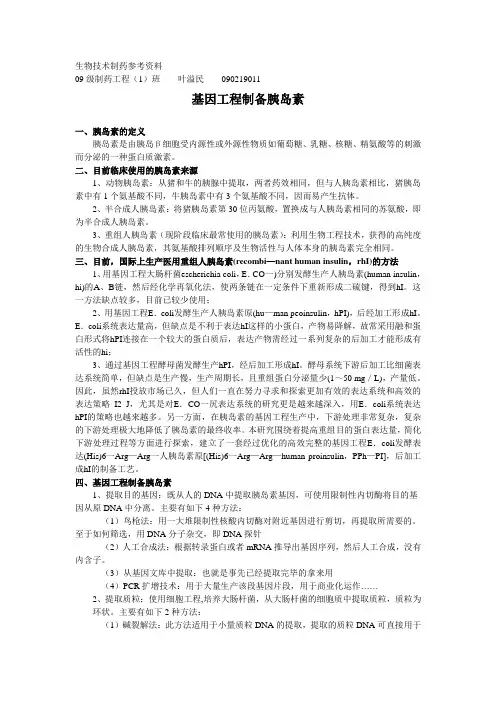 胰岛素制备