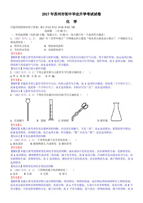 中考真题-2017年江苏省苏州市中考化学试卷