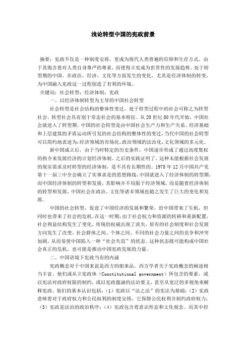 浅论转型中国的宪政前景