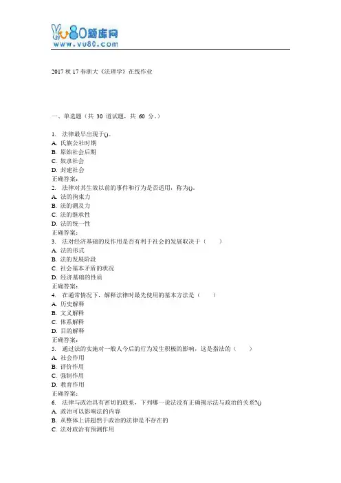 17春浙大《法理学》在线作业