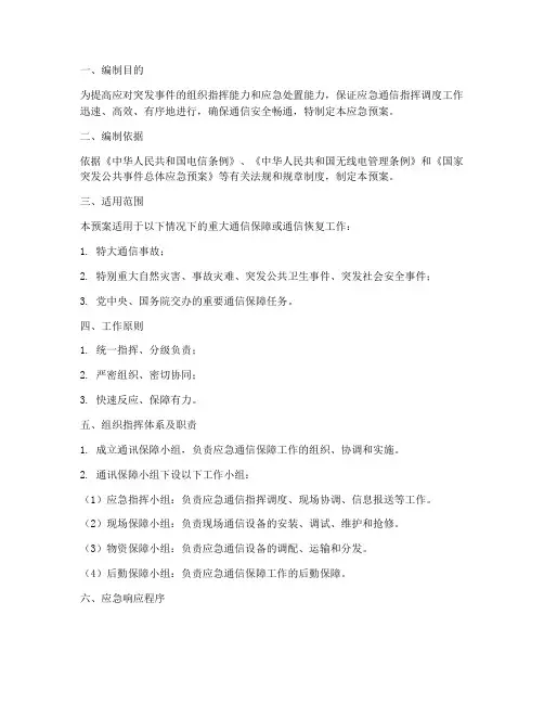 通讯保障小组应急预案