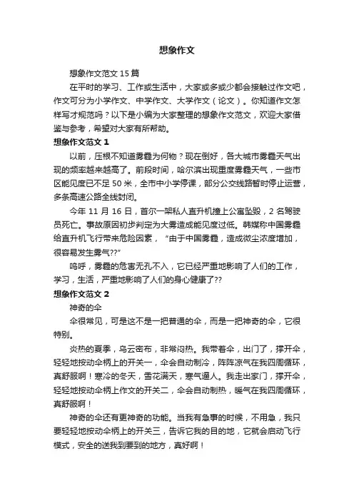 想象作文范文15篇
