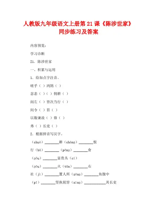 人教版九年级语文上册第21课《陈涉世家》同步练习及答案