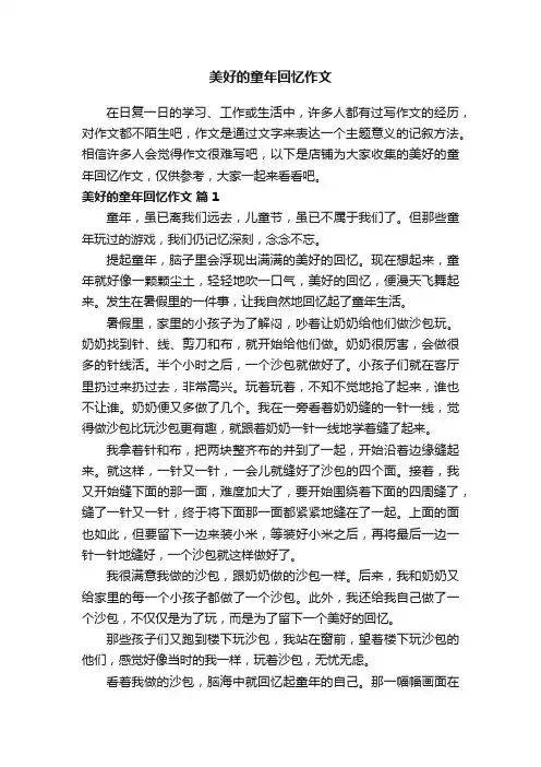 美好的童年回忆作文