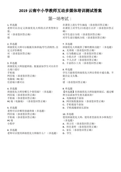 2019云南中小学教师互动多媒体培训测试场考试1-8答案