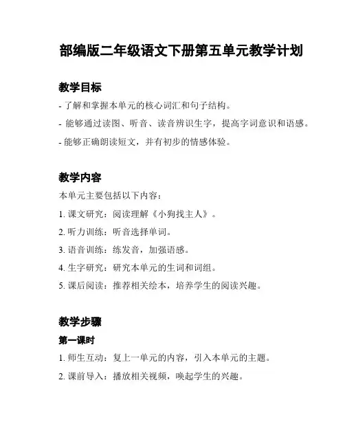 部编版二年级语文下册第五单元教学计划