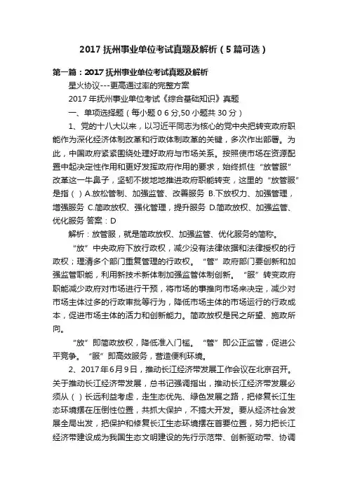 2017抚州事业单位考试真题及解析（5篇可选）