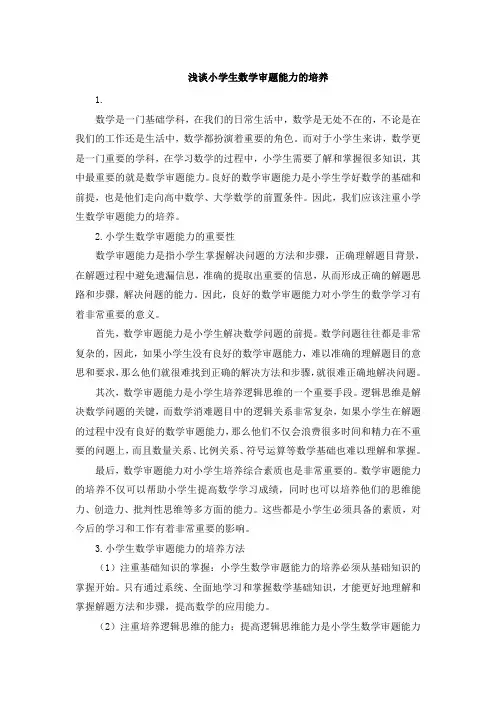 浅谈小学生数学审题能力的培养 (6)
