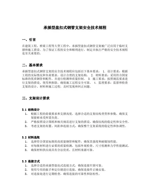 承插型盘扣式钢管支架安全技术规程