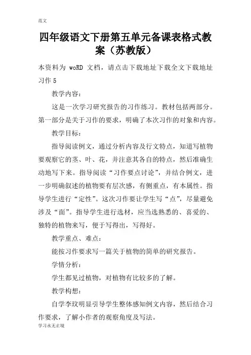 【范文】四年级语文下册第五单元备课表格式教案(苏教版)