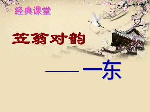 小学《笠翁对韵》课件