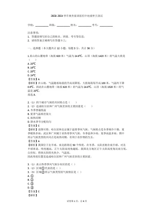 2023-2024学年初中地理商务星球版七年级上第4章 天气与气候单元测试(含答案解析)