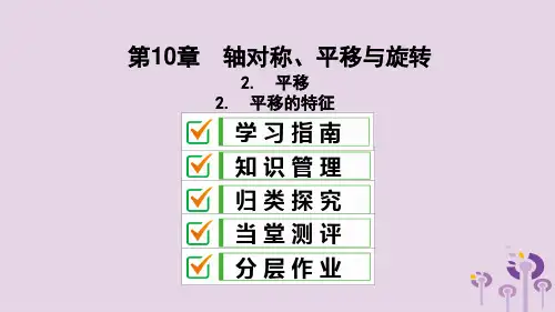 春七年级数学下册第10章轴对称平移与旋转10.2平移10.2.2平移的特征课件新版华东师大版