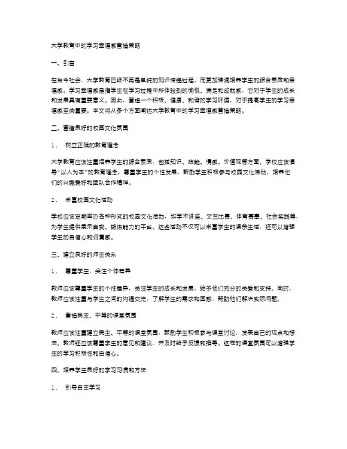 大学教育中的学习幸福感营造策略