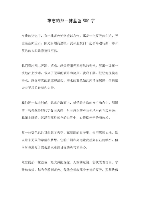难忘的那一抹蓝色600字
